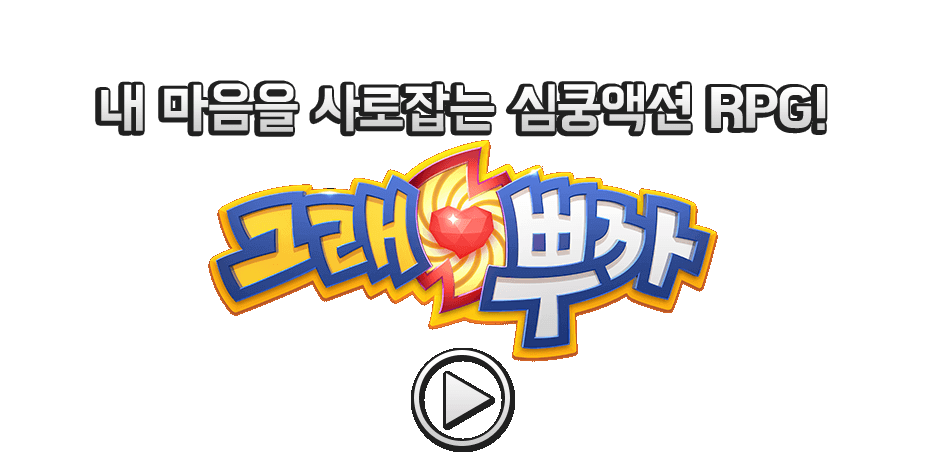 내 마음을 사로잡는 심쿵 액션 RPG! 그래뿌까!