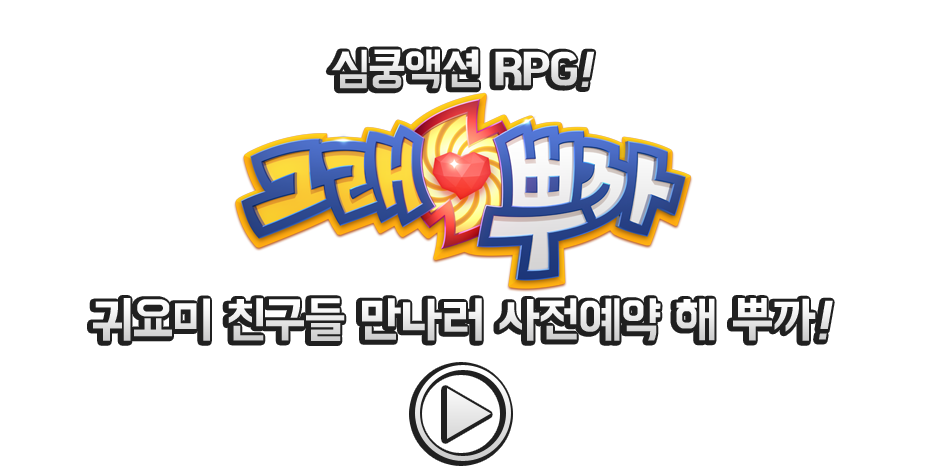 내 마음을 사로잡는 심쿵 액션 RPG! 그래뿌까!